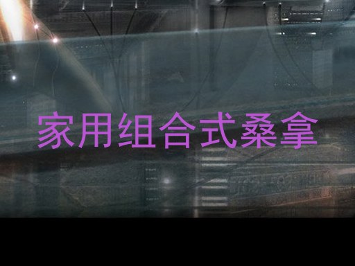 家用组合式桑拿