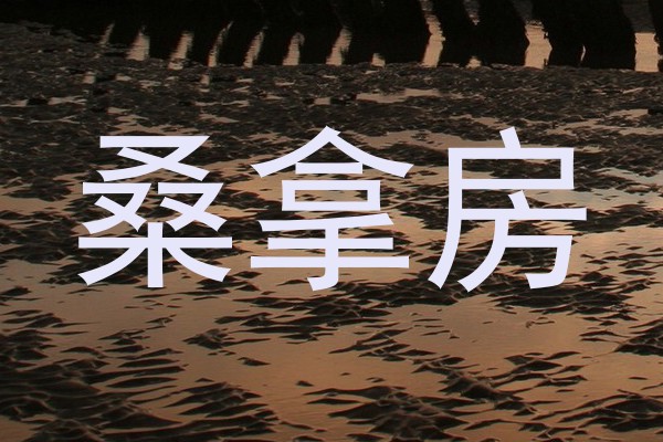 桑拿房
