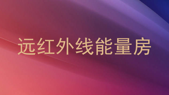 远红外线能量房