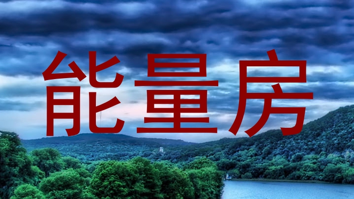 能量房