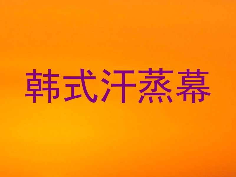 韩式汗蒸幕