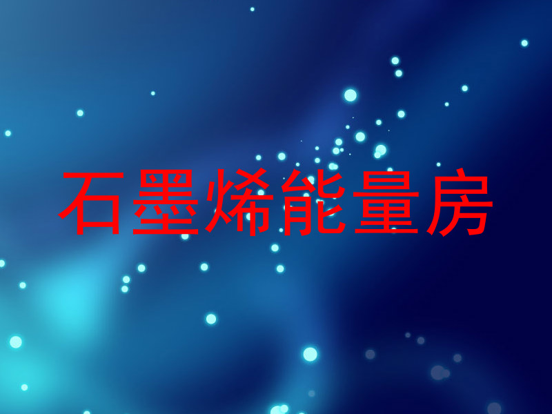 石墨烯能量房
