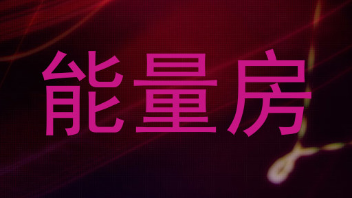 能量房