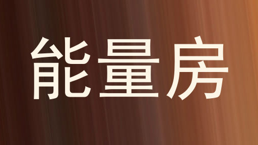 能量房