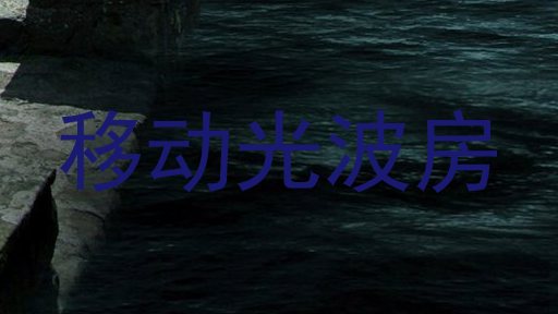 移动光波房