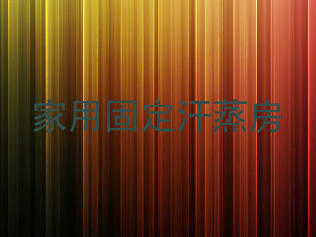 家用固定汗蒸房