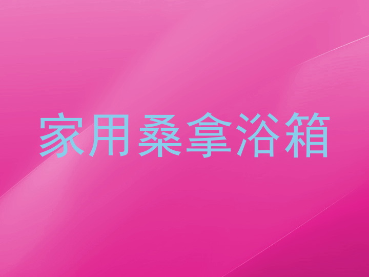 家用桑拿浴箱