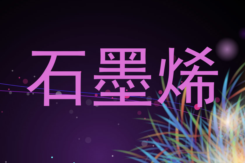 石墨烯