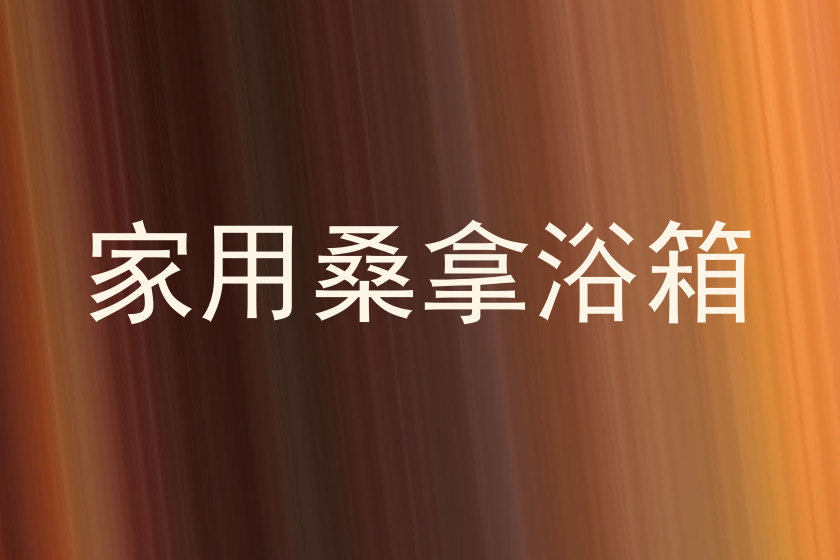 家用桑拿浴箱