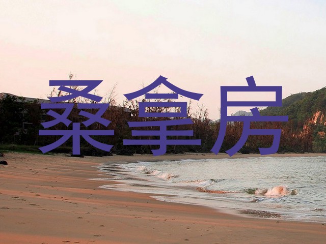 桑拿房