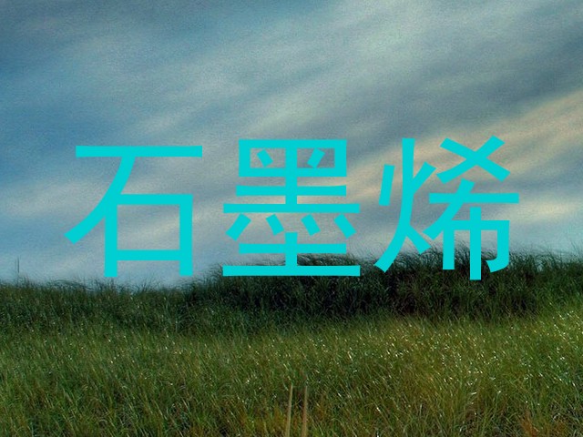 石墨烯