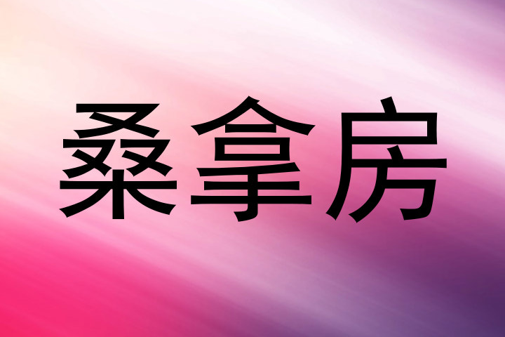 桑拿房