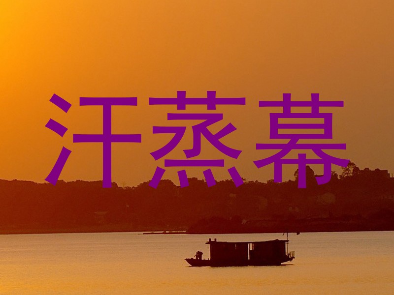 汗蒸幕