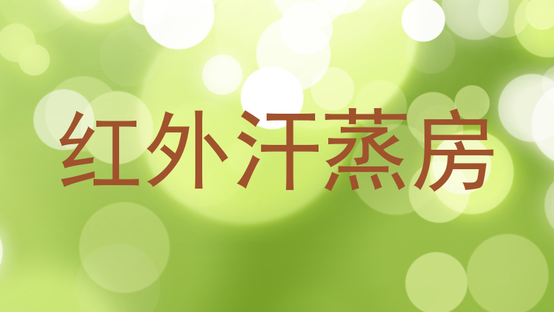 红外汗蒸房