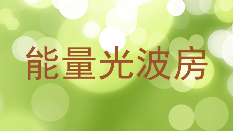 能量光波房