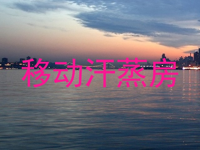 移动汗蒸房
