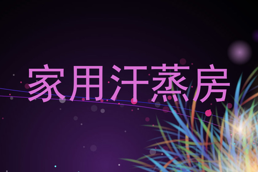 家用汗蒸房