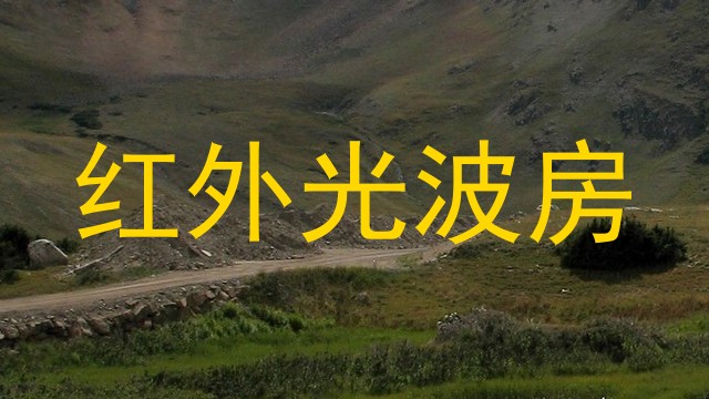 红外光波房