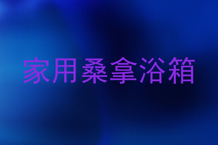 家用桑拿浴箱