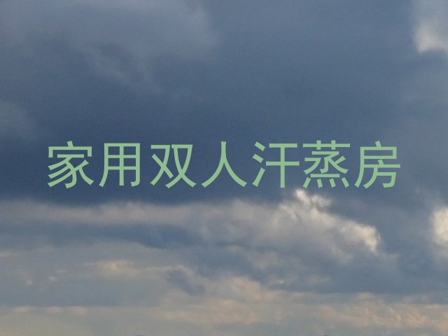 家用双人汗蒸房