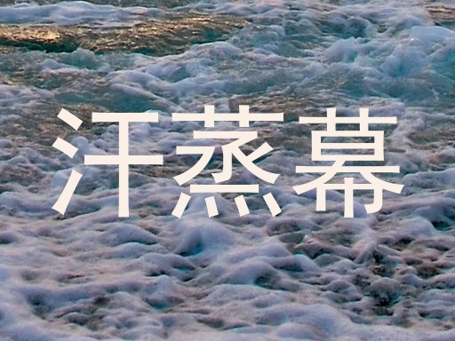 汗蒸幕