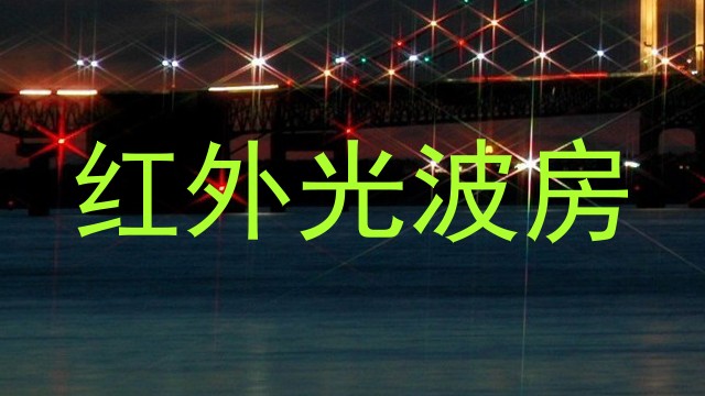 红外光波房