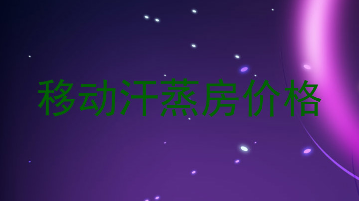 移动汗蒸房价格