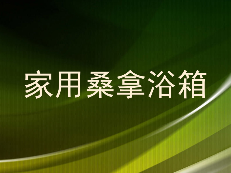 家用桑拿浴箱