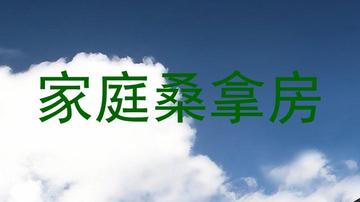 家庭桑拿房