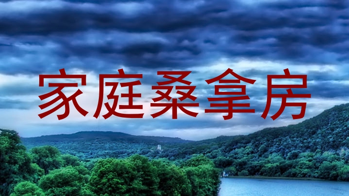 家庭桑拿房