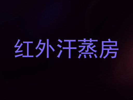 红外汗蒸房