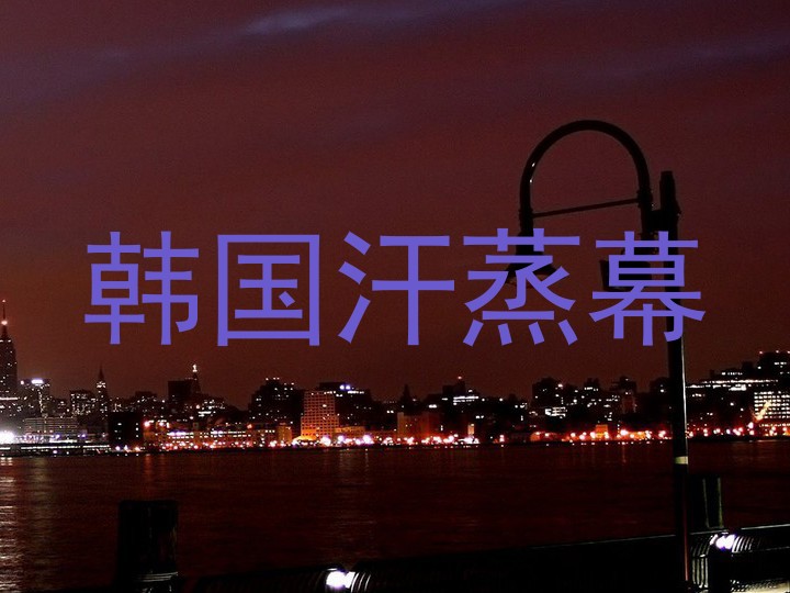 韩国汗蒸幕