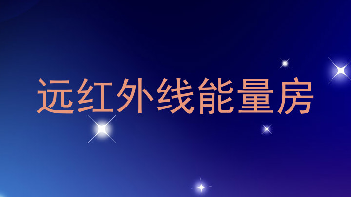 远红外线能量房