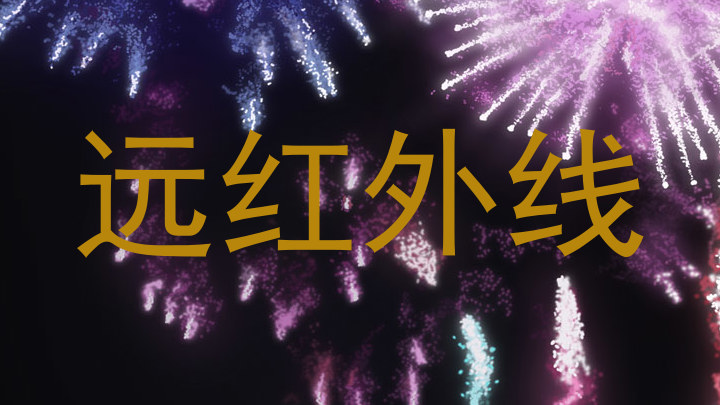 远红外线