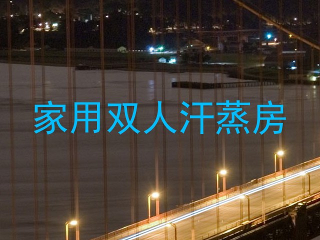 家用双人汗蒸房