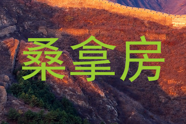 桑拿房