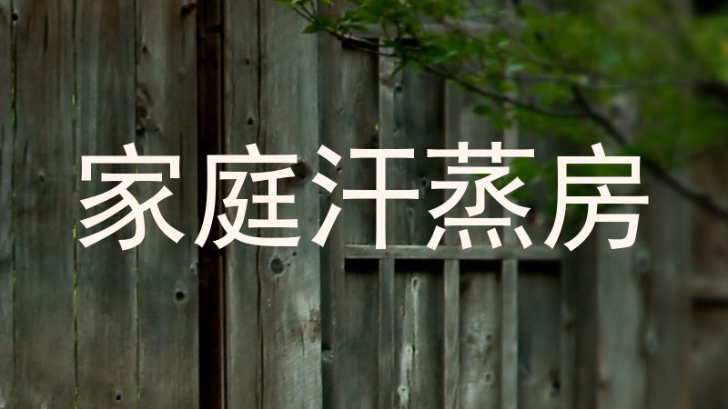 家庭汗蒸房