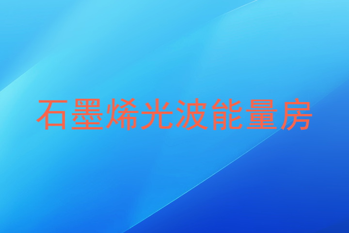 石墨烯光波能量房