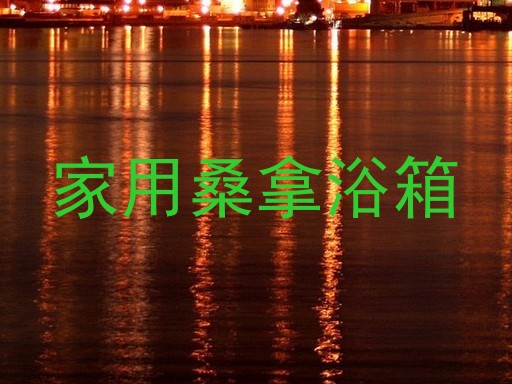 家用桑拿浴箱