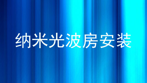 纳米光波房安装
