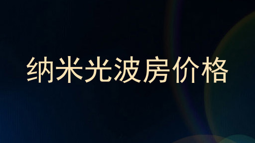 纳米光波房价格