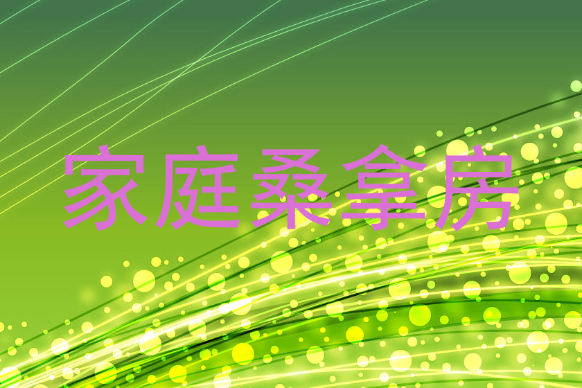 家庭桑拿房