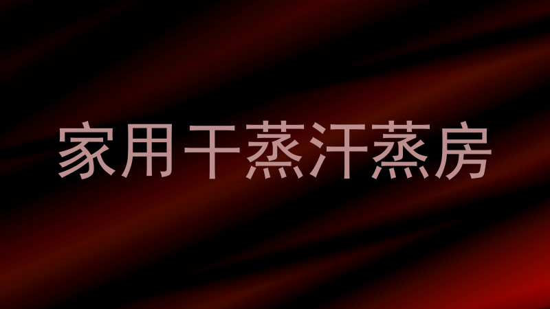 家用干蒸汗蒸房