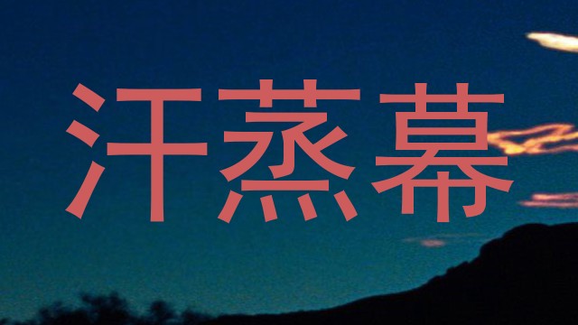 汗蒸幕