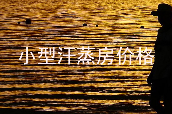 小型汗蒸房价格