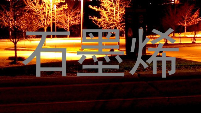 石墨烯