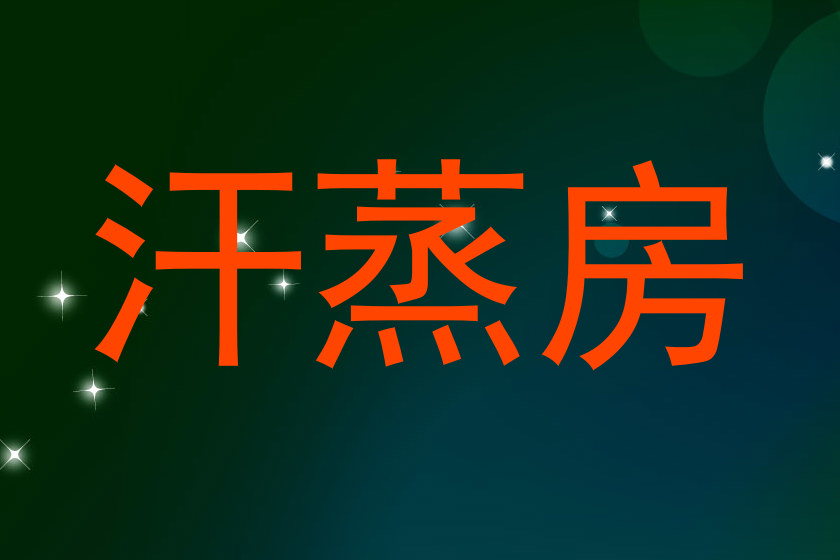 汗蒸房