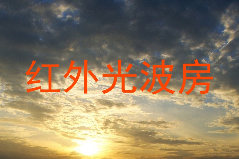 红外光波房
