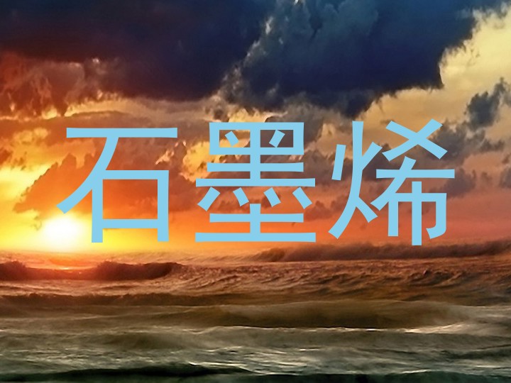 石墨烯