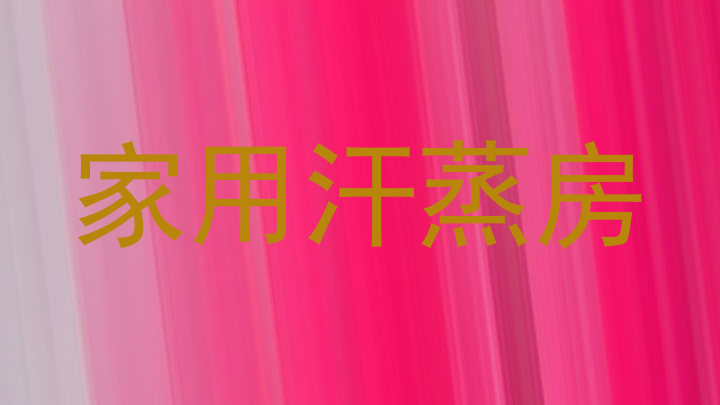 家用汗蒸房